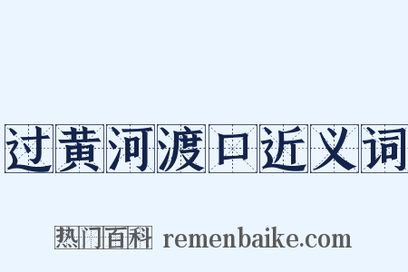 过黄河渡口近义词是什么意思的图片